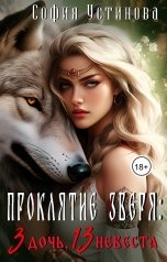обложка книги София Устинова "Проклятие зверя: 3 дочь, 13 невеста"