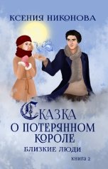 обложка книги Ксения Никонова "Близкие люди"