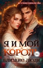 обложка книги Ксения Никонова "Я и мой король. Близкие люди"