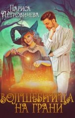 обложка книги Лариса Петровичева "Волшебница на грани"