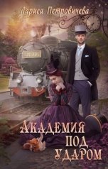 обложка книги Лариса Петровичева "Академия под ударом"