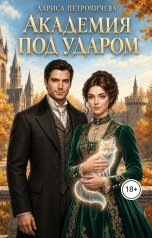 обложка книги Лариса Петровичева "Академия под ударом"