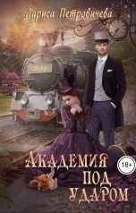обложка книги Лариса Петровичева "Академия под ударом"