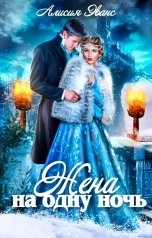 обложка книги Алисия Эванс "Жена на одну ночь"