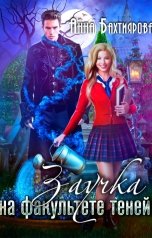 обложка книги Анна Бахтиярова "Заучка на факультете теней"