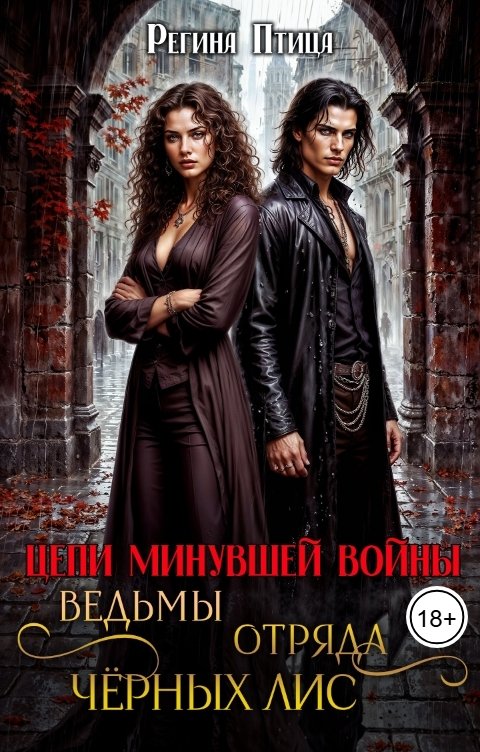 Обложка книги Регина Птица Моно Цепи минувшей войны. Ведьмы отряда Чёрных Лис