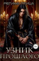 обложка книги Регина Птица Моно, Морвейн Ветер и Регина Птица Истории об Исцелении "Узник прошлого, или Ведьмы отряда Чёрных Лис"