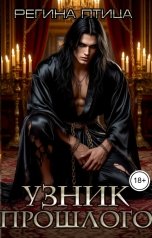 обложка книги Регина Птица Моно, Регина Птица Тёмные Принцы "Узник прошлого, или Ведьмы отряда Чёрных Лис"