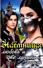 обложка книги Анна Кривенко "Наёмница: любовь и две личины Элоизы"