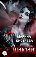 обложка книги Марина Кистяева "Дикий"