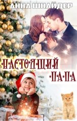 обложка книги Анна Шнайдер "Настоящий папа"