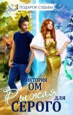 обложка книги Виктория Ом "Рыжая для Серого"