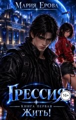 обложка книги Мария Ерова "Грессия. Книга первая. ЖИТЬ!"