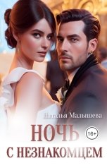 обложка книги Наталья Малышева "Ночь с незнакомцем"