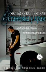 обложка книги Настасья Карпинская "Остановка у края"