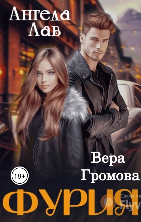Обложка книги Вера Громова Фурия