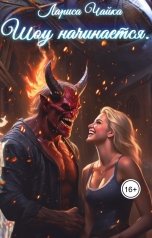 обложка книги Лариса Чайка "Шоу начинается"