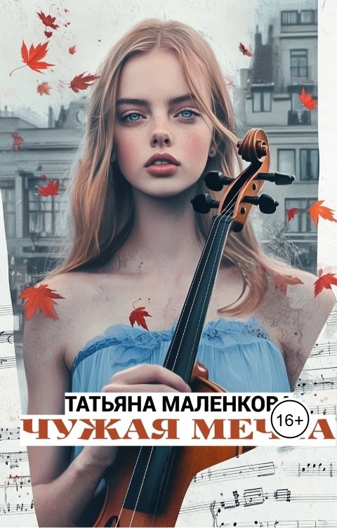 Обложка книги Татьяна Маленкова Чужая мечта