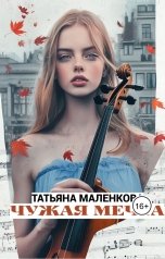 обложка книги Татьяна Маленкова "Чужая мечта"