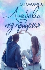 обложка книги Оксана Головина "Любовь под прицелом"