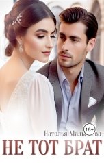 обложка книги Наталья Малышева "Не тот брат"
