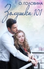 обложка книги Оксана Головина "Золушка 101"