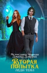 обложка книги Джейд Дэвлин, Мстислава Чёрная "Вторая попытка леди Тейл. Часть 1"
