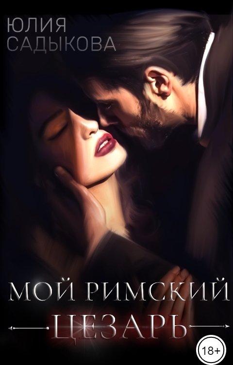 Обложка книги Юлия Садыкова Мой римский цезарь