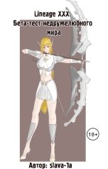 обложка книги Slava-1a "Lineage XXX - бета-тест недружелюбного мира"