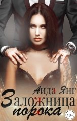 обложка книги Аида Янг "Заложница порока"