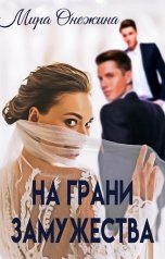 обложка книги Мира Онежина "На грани замужества"