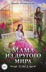 обложка книги Диана Рахманова - Рыжая Ехидна "Мама из другого мира. Том 2"