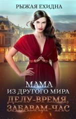 обложка книги Диана Рахманова - Рыжая Ехидна "Мама из другого мира. Делу - время, забавам - час"