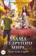обложка книги Диана Рахманова - Рыжая Ехидна "Мама из другого мира. Том 3"