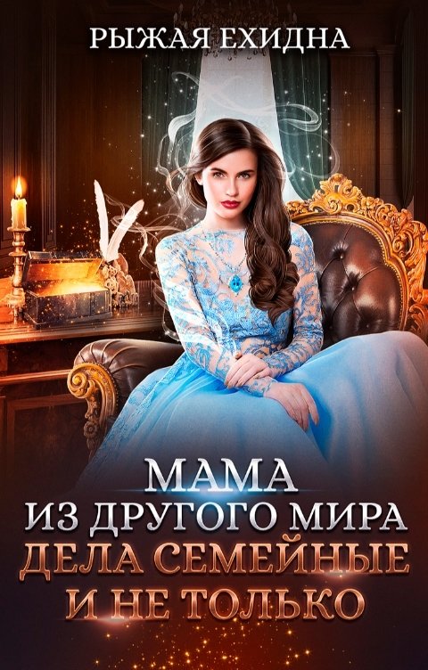 Обложка книги Диана Рахманова - Рыжая Ехидна Мама из другого мира. Дела семейные и не только