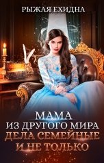 обложка книги Диана Рахманова - Рыжая Ехидна "Мама из другого мира. Дела семейные и не только"