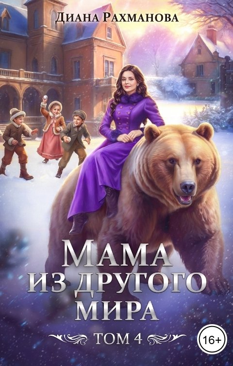 Обложка книги Диана Рахманова - Рыжая Ехидна Мама из другого мира. Том 4