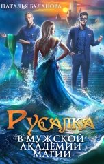 обложка книги Наталья Буланова "Русалка в мужской академии магии"