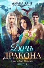 обложка книги Диана Хант "Дочь дракона"