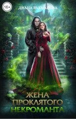 обложка книги Диана Рахманова - Рыжая Ехидна "Жена проклятого некроманта"