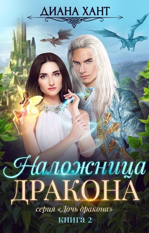 Обложка книги Диана Хант Наложница дракона