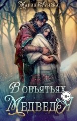 обложка книги Мария Лунева "(не) детские сказки: В объятьях Медведя"