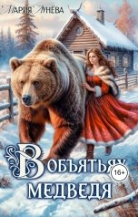 обложка книги Мария Лунева "(не) детские сказки: В объятьях Медведя"