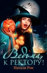 обложка книги Натали Рок "Ведьма, к ректору!"