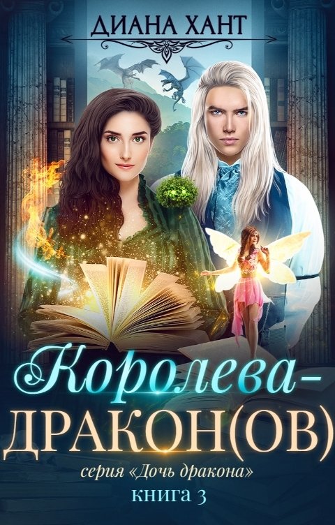 Обложка книги Диана Хант Королева-дракон