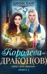 обложка книги Диана Хант "Королева-дракон"