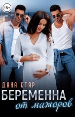 обложка книги Дана Стар "Беременна от мажоров"