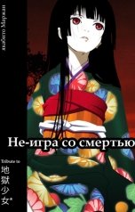 обложка книги якабито Маржан "Не-игра со смертью"