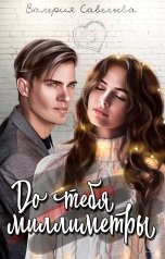 обложка книги Валерия Савельева "До тебя миллиметры"