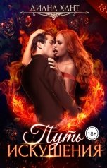 обложка книги Диана Хант "Путь искушения"